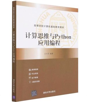 計算思維與Python應用編程（簡體書）