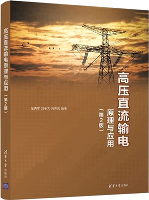 高壓直流輸電原理與應用(第2版)（簡體書）