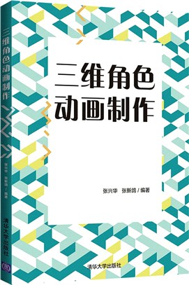 三維角色動畫製作（簡體書）