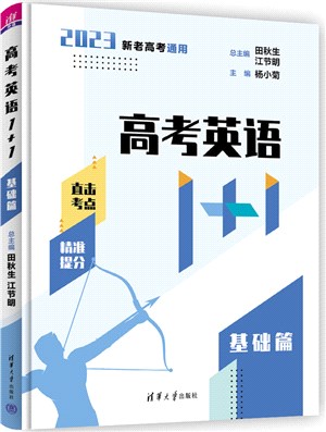 高考英語1+1：基礎篇（簡體書）