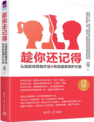 趁你還記得：認知症非藥物療法與有效居家照護方案（簡體書）