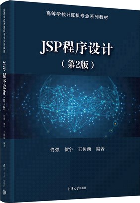 JSP程序設計(第2版)（簡體書）