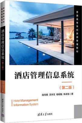 酒店管理信息系統(第2版)（簡體書）