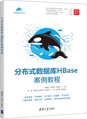 分布式數據庫HBase案例教程（簡體書）