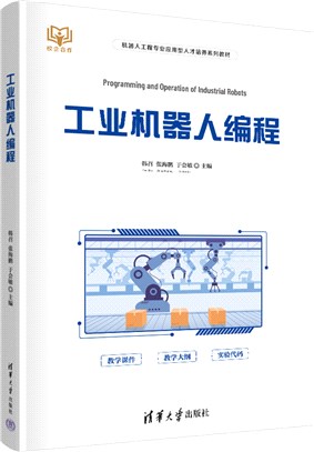工業機器人編程（簡體書）