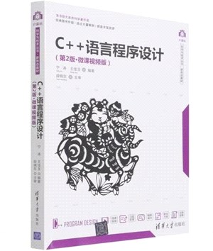 C++語言程序設計(第2版‧微課視頻版)（簡體書）