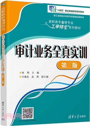 審計業務全真實訓(第三版)（簡體書）