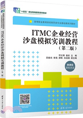 ITMC企業經營沙盤模擬實訓教程(第二版)（簡體書）