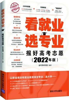 看就業 選專業：報好高考志願(2022年版)（簡體書）