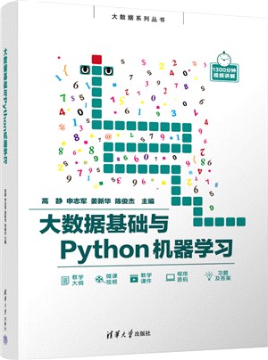 大數據基礎與Python機器學習（簡體書）