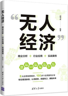 “無人經濟”：商業分析+行業應用+實戰案例（簡體書）