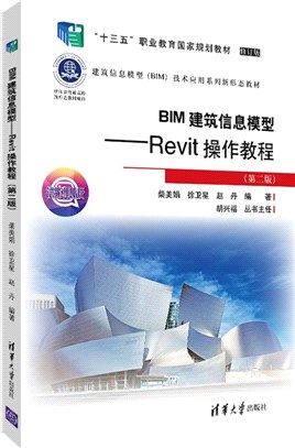 BIM建築信息模型：Revit操作教程(第二版)（簡體書）