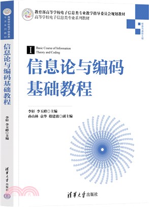 信息論與編碼基礎教程（簡體書）