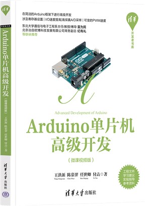 Arduino單片機高級開發(微課視頻版)（簡體書）