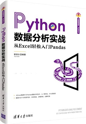 Python數據分析實戰：從Excel輕鬆入門Pandas（簡體書）