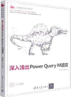 深入淺出Power Query M語言（簡體書）