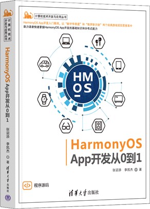 HarmonyOS App開發從0到1（簡體書）