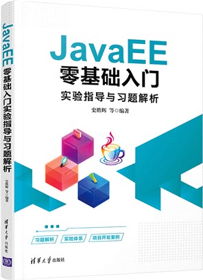 JavaEE零基礎入門實驗指導與習題解析（簡體書）