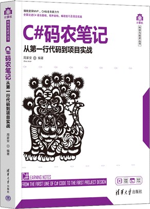 C#碼農筆記：從第一行代碼到項目實戰（簡體書）