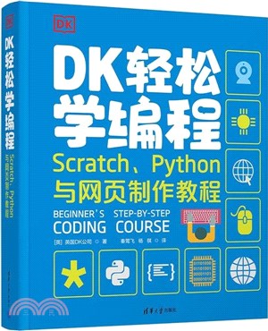 DK輕鬆學編程：Scratch、Python與網頁製作教程（簡體書）