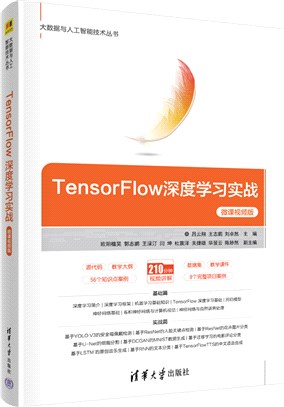 TensorFlow深度学习实战 : 微课视频版