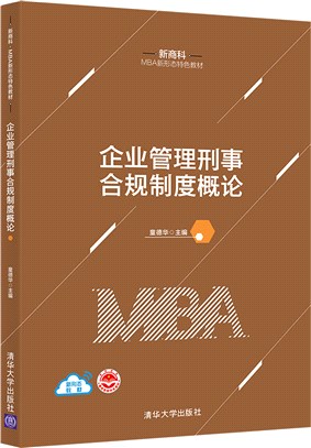 企業管理刑事合規制度概論（簡體書）