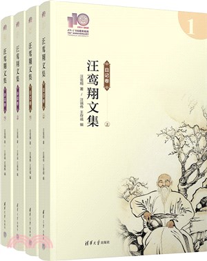 汪鸞翔文集(全4冊)（簡體書）