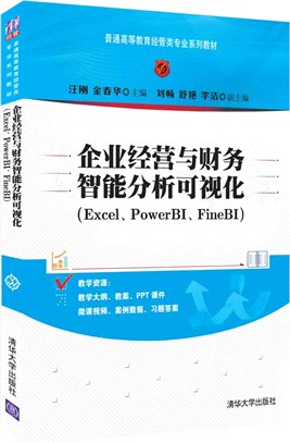 企業經營與財務智能分析可視化：Excel、PowerBI、FineBI（簡體書）