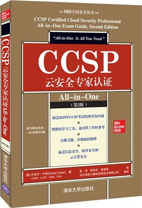 CCSP雲安全專家認證All-in-One(第2版)（簡體書）