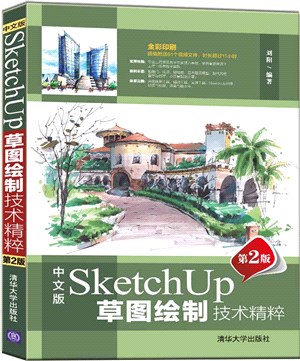 中文版SketchUp草圖繪製技術精粹(第2版)（簡體書）