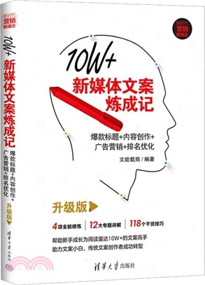 10W+新媒體文案煉成記：爆款標題+內容創作+廣告營銷+排名優化(升級版)（簡體書）