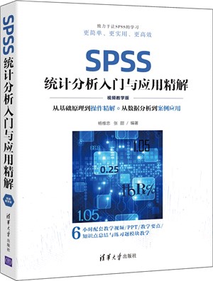 SPSS統計分析入門與應用精解(視頻教學版)（簡體書）