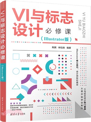VI與標誌設計必修課(Illustrator版)（簡體書）