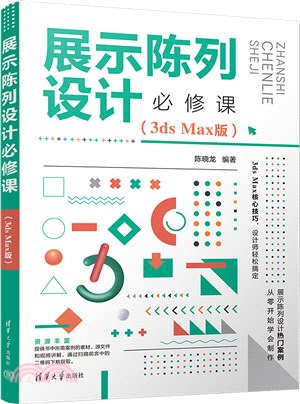 展示陳列設計必修課(3ds Max版)（簡體書）