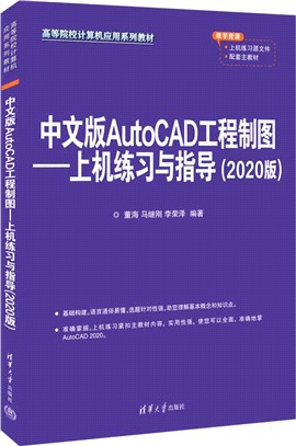 中文版AutoCAD工程製圖：上機練習與指導(2020版)（簡體書）