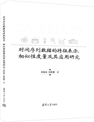 時間序列數據的特徵表示、相似性度量及其應用研究（簡體書）