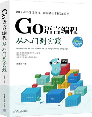 GO語言編程從入門到實踐（簡體書）