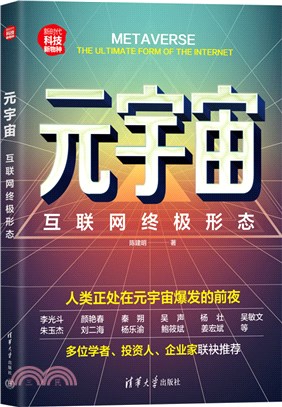 元宇宙：互聯網終極形態（簡體書）