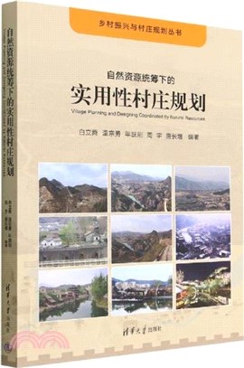 自然資源統籌下的實用性村莊規劃（簡體書）