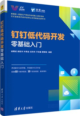 釘釘低代碼開發零基礎入門（簡體書）