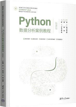 Python數據分析案例教程(微課版)（簡體書）
