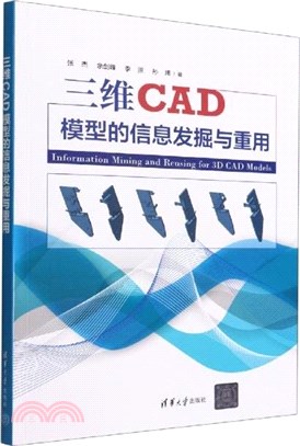 三維CAD模型的信息發掘與重用（簡體書）