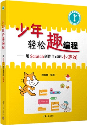 少年輕鬆趣編程：用Scratch創作自己的小遊戲（簡體書）