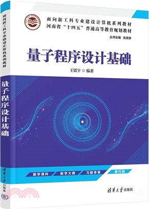 量子程序設計基礎（簡體書）