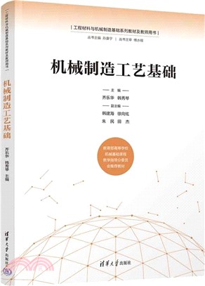 機械製造工藝基礎（簡體書）