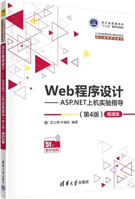 Web程序設計:ASP.NET上機實驗指導(第4版)(微課版)（簡體書）