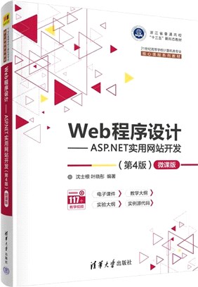 Web程序設計:ASP.NET實用網站開發(第4版)(微課版)（簡體書）