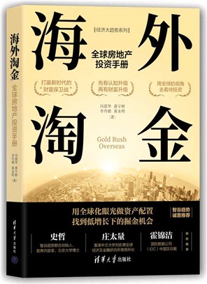 海外淘金：全球房地產投資手冊（簡體書）