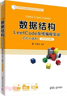 數據結構LeetCode在線編程實訓：C/C++語言(全程視頻講解版)（簡體書）