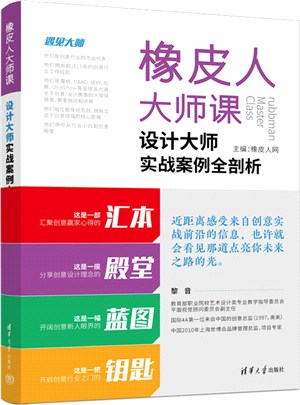 橡皮人大師課：設計大師實戰案例全剖析（簡體書）